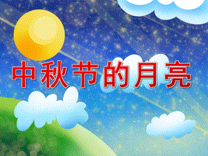 中班语言散文《中节的月亮》PPT课件教案音频PPT课件.pptx