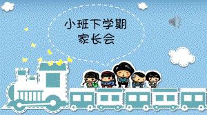 小班下学期家长会ppt完整版.pptx