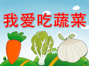 小班我爱吃蔬菜PPT课件教案PPT课件.pptx