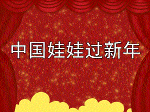 中班语言活动《中国娃娃过新》PPT课件教案音乐PPT课件.pptx