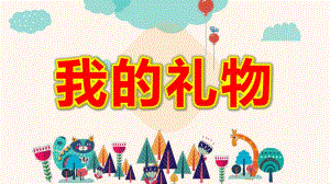 大班美工《我的礼物》PPT课件教案创意手工课——纸杯动物.pptx