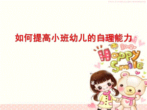 如何提高小班幼儿的自理能力PPT课件如何提高小班幼儿的自理能力[1]..pptx