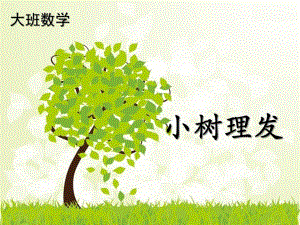 大班数学《小树理发》PPT课件小树理发.pptx