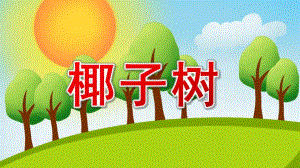 大班《椰子树》PPT课件大班椰子树.pptx