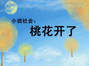 小班社会《桃花开了》PPT课件教案小班社会：桃花开啦.pptx