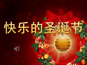 大班《快乐的圣诞节》PPT课件教案音乐PPT.pptx