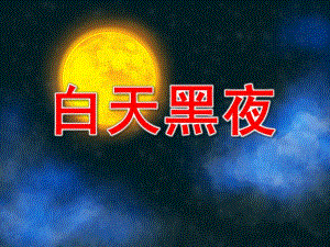 小班数学《白天黑夜》PPT课件教案白天和黑夜.pptx