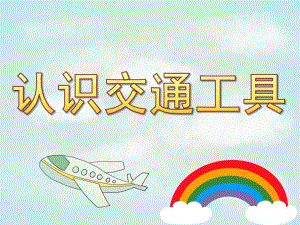 小班社会《认识交通工具》PPT课件教案PPT课件.pptx