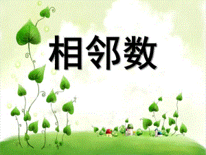 大班科学《相邻数》PPT课件教案微课件.pptx