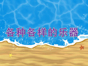 大班社会《各种各样的乐器》PPT课件教案各种各样的乐器.pptx
