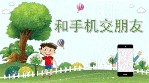 大班社会《和手机交朋友》PPT课件教案音乐微课件.pptx