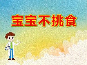宝宝不挑食PPT课件教案PPT课件.pptx
