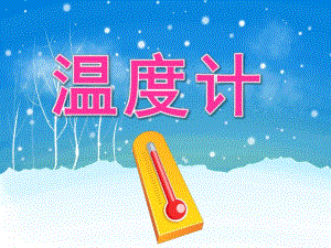 大班科学《温度计》PPT课件教案PPT课件.pptx
