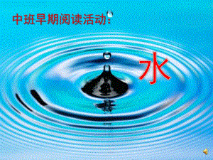 中班阅读《水》PPT课件教案配音ppt课件.pptx