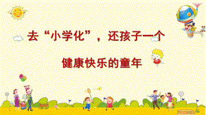 去小学化家长培训讲座PPT课件去小学化家长培训讲座PPT课件.pptx