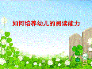 如何培养幼儿的阅读能力PPT课件ppt课件.pptx