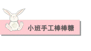 小班手工《棒棒糖》PPT课件小班泥工棒棒糖PPT.pptx