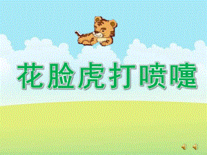 大班故事《花脸虎打喷嚏》PPT课件教案配音音乐ppt课件.pptx