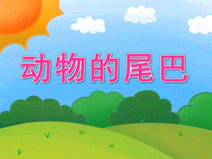小班科学《动物的尾巴》PPT课件教案PPT课件.pptx
