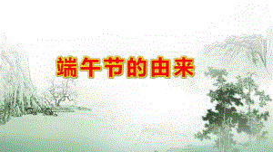 大班端午节的由来PPT课件教案龙舟粽子端午节快乐PPT模板.pptx