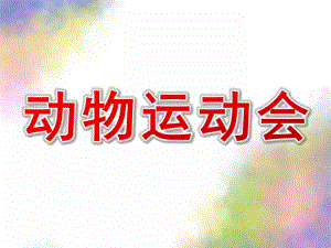 小班数学《动物运动会》PPT课件教案动物运动会PPT.pptx