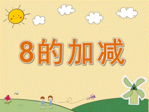 大班数学《8的加减》PPT课件教案PPT课件.pptx