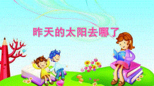 大班语言《昨天的太阳去哪了》PPT课件教案大班语言《昨天的太阳去哪了》微课件.pptx