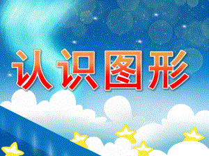 学前班《认识图形》PPT课件教案PPT课件.pptx