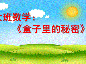 大班数学活动《盒子里的秘密》PPT课件教案大班数学《盒子里的秘密》.pptx