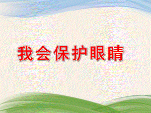 大班健康活动《我会保护眼睛》PPT课件教案幼儿园大班健康活动：保护眼睛.pptx