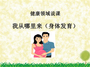 大班健康说课《我从哪里来》PPT课件大班健康说课《我从哪里来》PPT课件.pptx