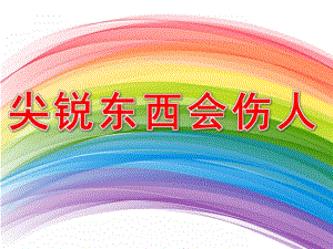 大班安全教育活动《尖锐的东西会伤人》PPT课件教案PPT课件.pptx