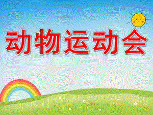 动物运动会PPT课件教案图片PPT课件.pptx
