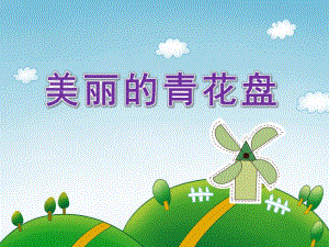 大班美术《美丽的青花盘》PPT课件教案PPT课件.pptx