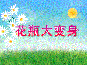 大班美术《花瓶大变身》PPT课件大班意象画：花瓶大变身.pptx