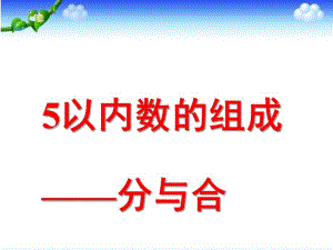大班数学活动《5以内数的组成分与合》PPT课件大班数学：5以内数的组成分与合.pptx