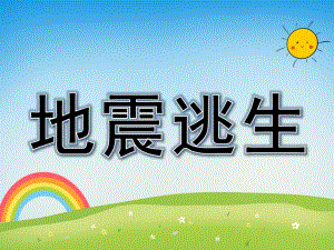 地震逃生PPT课件教案图片PPT课件.pptx