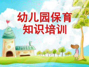 保育员培训PPT课件.pptx