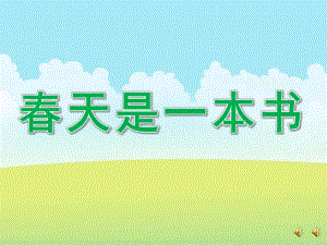 大班诗歌《春天是一本书》PPT课件教案配音音乐ppt课件.pptx