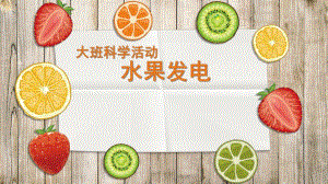 大班科学《水果城的偶像---发电》PPT课件教案幼儿园优质课件设计--大班科学《水果城的偶像-.pptx