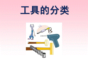 大班科学《工具的分类》PPT课件教案大班科学：《工具的分类》.pptx