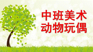中班美术活动《动物玩偶》PPT课件教案中班美术-动物玩偶.pptx