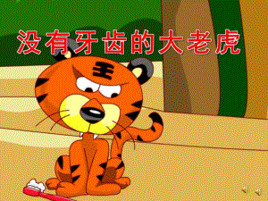 大班语言故事《没有牙齿的大老虎》PPT课件教案音乐录音PPT课件.pptx