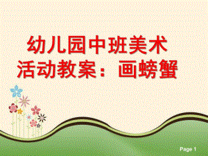 中班美术活动《画螃蟹》PPT课件教案幼儿园中班美术活动教案：画螃蟹.pptx
