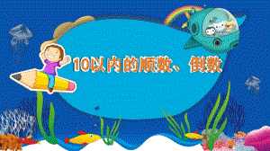 大班科学《10以内的顺数倒数》PPT课件教案微课件.pptx