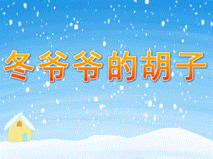 小班儿歌《冬爷爷的胡子》PPT课件教案音乐PPT课件.pptx