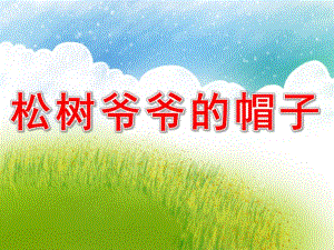 中班语言故事《松树爷爷的帽子》PPT课件教案PPT课件.pptx