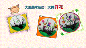 大班美术《大树开花》PPT课件教案大班美术《大树开花》微课件.pptx