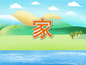 大班诗歌《家》PPT课件教案大班诗歌：家.pptx