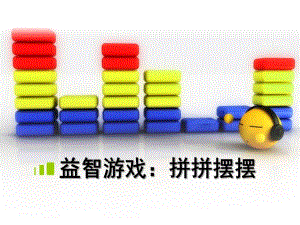 大班益智游戏《拼拼摆摆》PPT课件益智游戏：拼拼摆摆.pptx